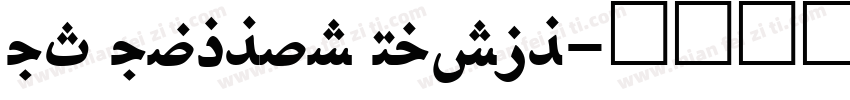 UT Uyghur Naskh字体转换